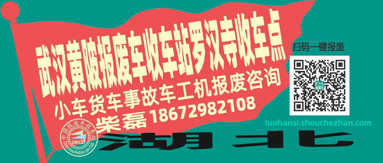 武汉黄陂收车站报废咨询罗汉寺收车点
